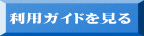 利用ガイドを見る