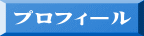 プロフィール