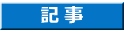記事
