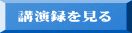  講演録を見る 