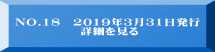 NO.18　2019年3月31日発行　              詳細を見る 