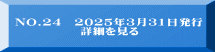 NO.24　2025年3月31日発行　              詳細を見る