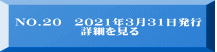 NO.20　2021年3月31日発行　              詳細を見る