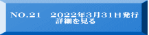 NO.21　2022年3月31日発行　              詳細を見る