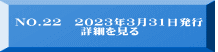 NO.22　2023年3月31日発行　              詳細を見る