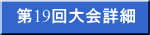 第19回大会詳細